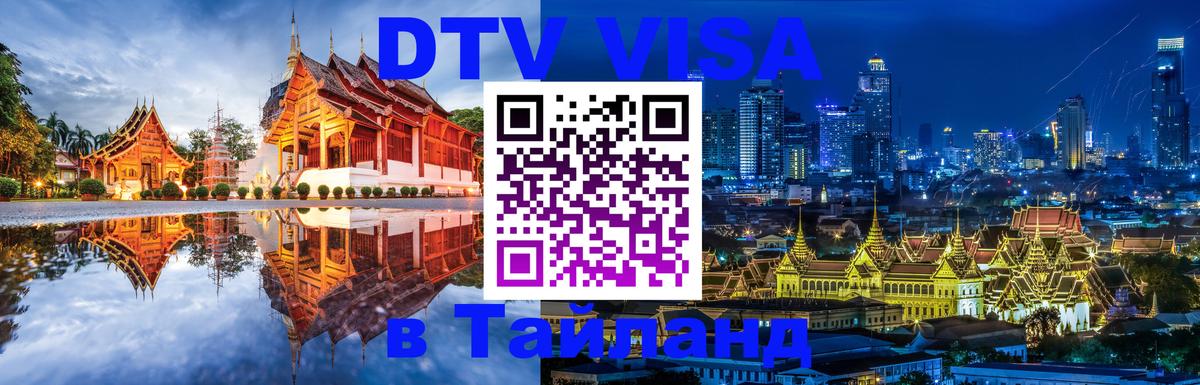 Цены на DTV визу в Таиланд — пакеты услуг, достаточно даже паспорта - 04.10.2025 