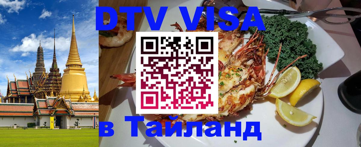 Сколько стоит виза DTV в Тайланд Копейск 